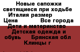 Новые сапожки(светящиеся при ходьбе) Италия размер 26-27 › Цена ­ 1 500 - Все города Дети и материнство » Детская одежда и обувь   . Брянская обл.,Клинцы г.